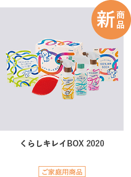 ダスキンくらし綺麗BOX2020